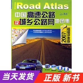 中国高速公路及城乡公路网地图集（2010超级详查版）