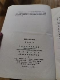 简明公路曲线表 ［58年1版.1次印刷］精装大32开