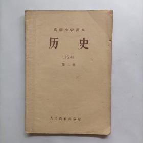 高级小学课本  历史  第二册