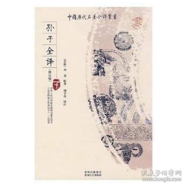 中国历代名著全译丛书：孙子全译（子）（修订版）