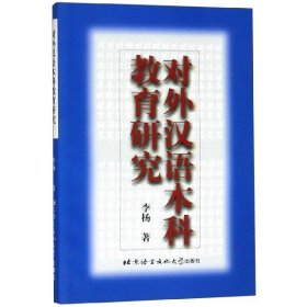 对外汉语本科教育研究