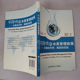 可持续的水质管理政策.交易的作用：美国的经验