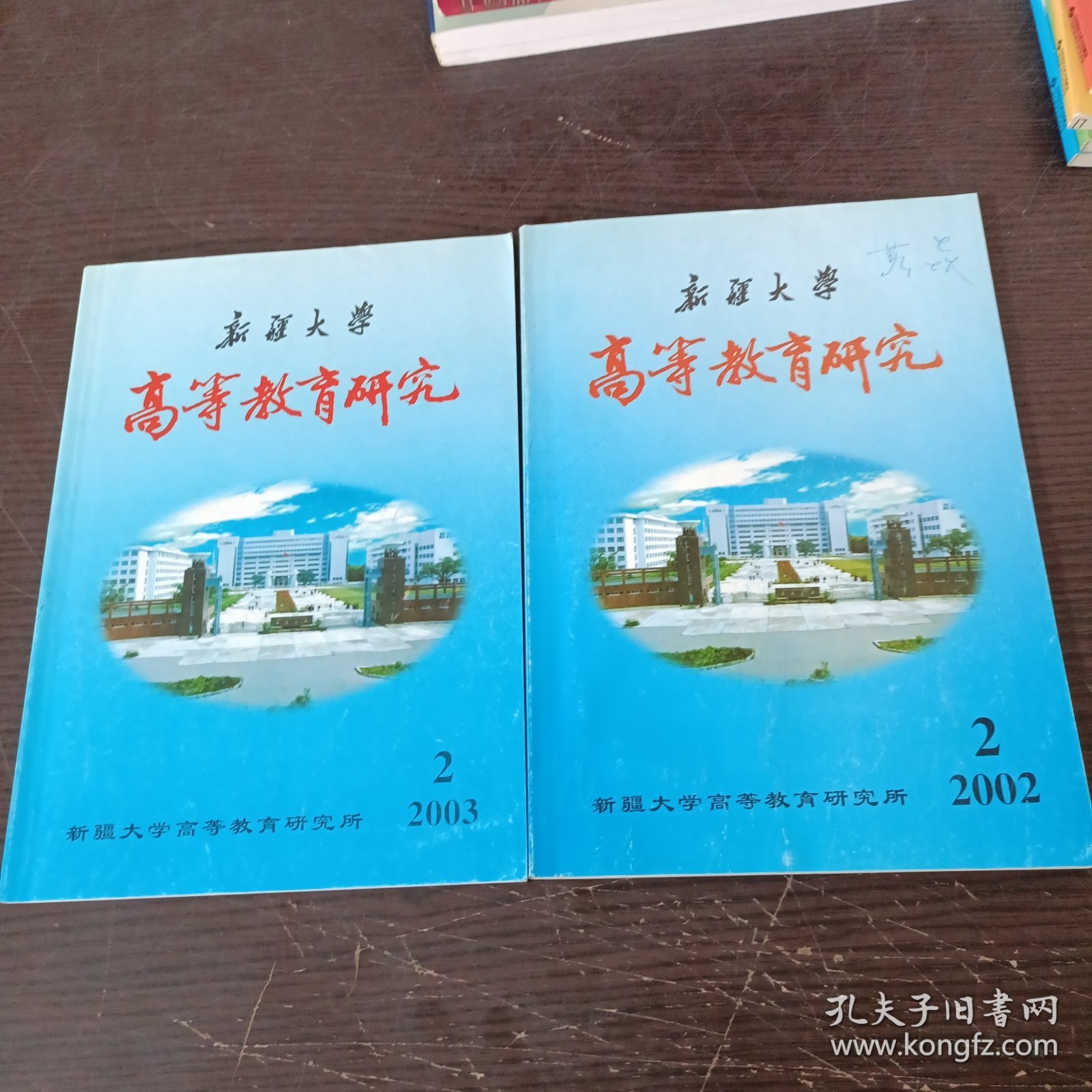 新疆大学高等教育研究2002年(2.)，2003年(2) 共2本合售