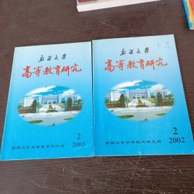 新疆大学高等教育研究2002年(2.)，2003年(2) 共2本合售