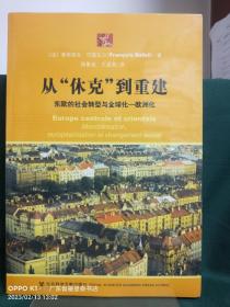 从“休克”到重建：东欧的社会转型与全球化——欧洲化