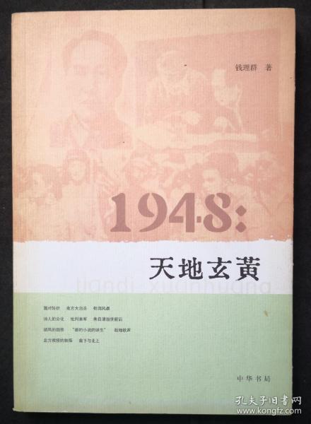 1948：天地玄黄