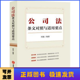 公司法条文对照与适用要点（条文对照，适用要点，典型案例，2023年12月新修订公司法）