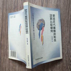 朝日近代思想的形成及其比較研究:以各主要社會思潮的代表人物為中心