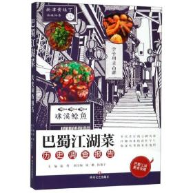 巴蜀江湖菜历史调查报告