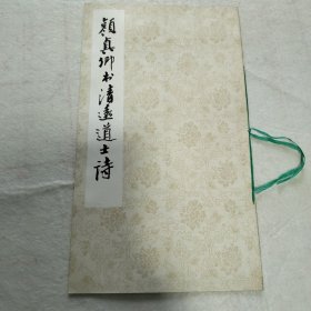 颜真卿书清远道士诗