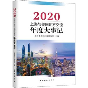 上海与美国地方交流年度大事记(2020)