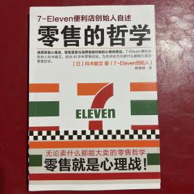 零售的哲学：7-Eleven便利店创始人自述