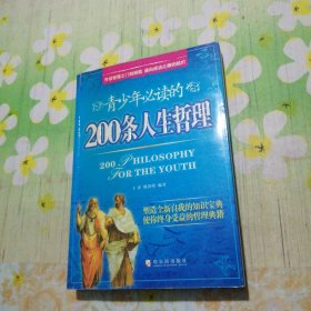 青少年必读的200条人生哲理