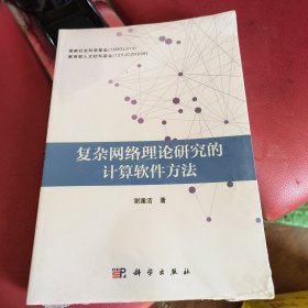 复杂网络理论研究的计算软件方法