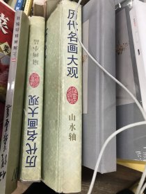 历代名画大观.山水轴+扇面小品 合售