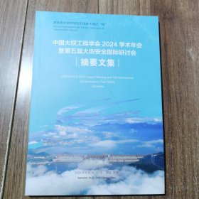 中国大坝工程学会2024年学术年会暨第五届大坝安全国际研讨会摘要文集