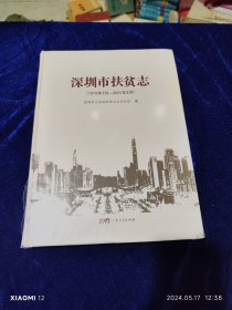 深圳市扶贫志