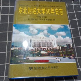 东北财经大学50年史志:1952～2002