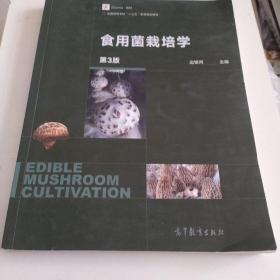 食用菌栽培学（第3版）/iCourse教材·全国高等学校“十三五”农林规划教材