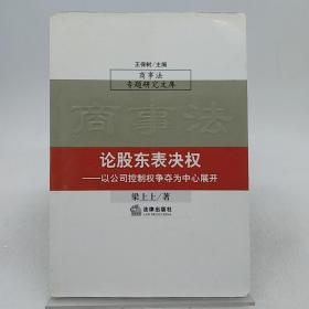 论股东表决权：以公司控制权争夺为中心展开——商事法专题研究文库。