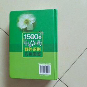 1500种中草药野外识别彩色图鉴