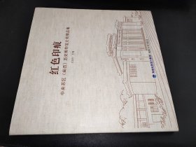 红色印痕 中央苏区（闽西）历史博物馆文物精品集