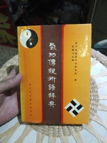 【硬精装】气功传统术语辞典 四川省国医起气功研究所 陆锦川 出版社: 四川科学技术出版社