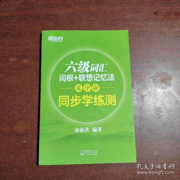 新东方 六级词汇词根+联想记忆法：乱序版 同步学练测