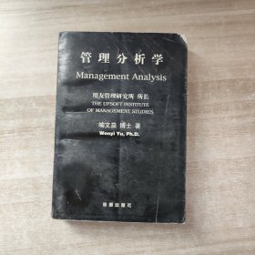 管理分析学