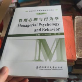 管理心理与行为学