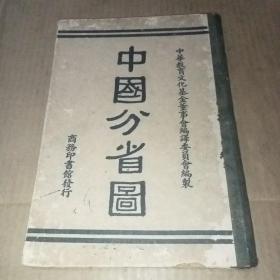 中国分省图 中华教育文化基金董事会编译委员会编制 （地图）