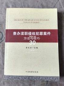 查办渎职侵权犯罪案件方法与技巧 二手正版如图实拍封面有个小破损