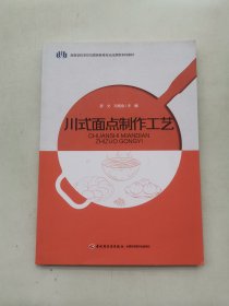 川式面点制作工艺（高等学校烹饪与营养教育专业应用型本科教材）