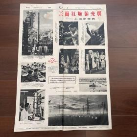 《解放日报》1964年10月1日第9、第10版画刊三面红旗的光辉、三大革命的赞歌