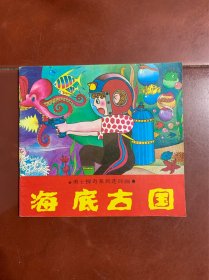 勇士探奇系列连环画--海底古国------11300册