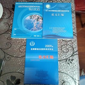 论文汇编：2011年京津冀地区皮肤科学术年会论文汇编 2009年京津冀地区皮肤科学术年会 2007京津冀地区皮肤科学术年会（共三本合售）