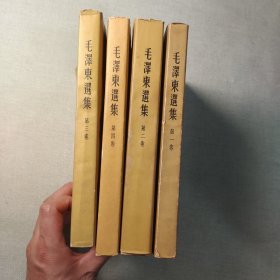 毛泽东选集 1-4卷全 全四卷 繁体竖版 均为1版1印