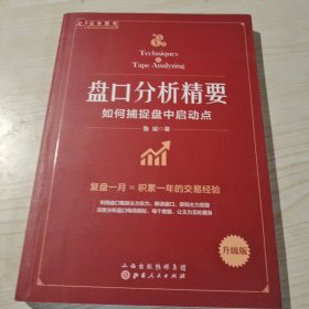 盘口分析精要：如何捕捉盘中启动点
