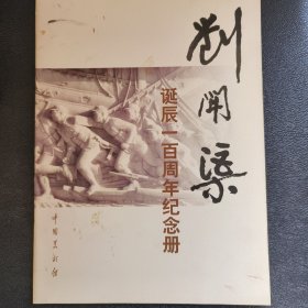 刘开渠 诞辰一百周年纪念册