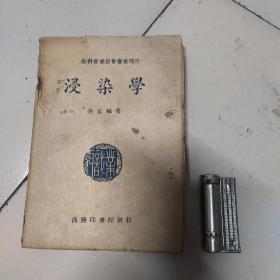 浸染学