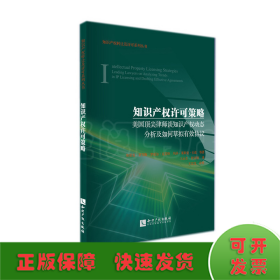 知识产权许可策略：美国顶尖律师谈知识产权动态分析及如何草拟有效协议