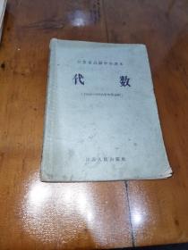 江苏省高级中学课本，代数（1965一1966学年度适用