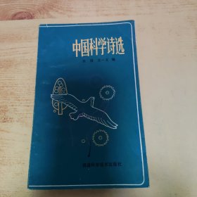 中国科学诗选