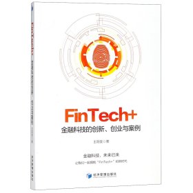 FinTech+：金融科技的创新、创业与案例