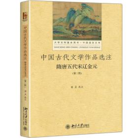 中国古代文学作品选注 隋唐五代宋辽金元（第3版）