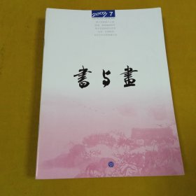 书与画2003年7月