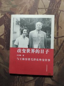 改变世界的日子：与王海容谈毛泽东外交往事