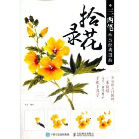 三两笔画出经典国画拾花录