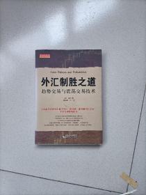 舵手经典18·外汇制胜之道：趋势交易与震荡交易技术