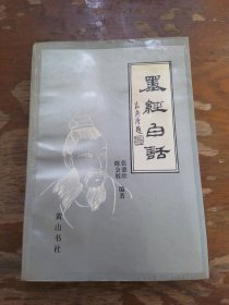 墨经白话